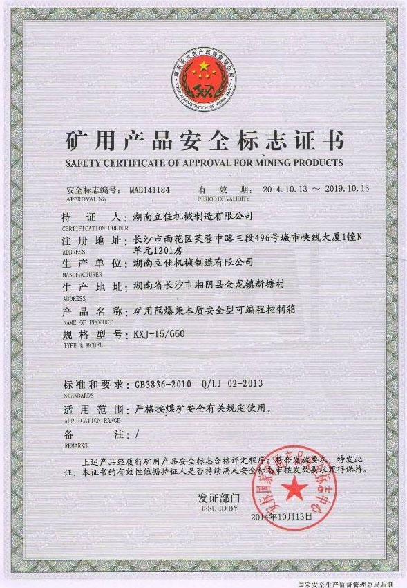礦用產(chǎn)品安全標志證書
